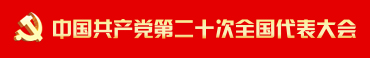 中國共產黨第二十次全國代表大會